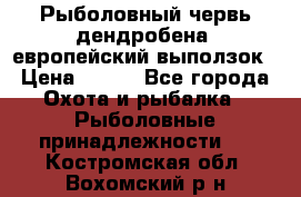 Рыболовный червь дендробена (европейский выползок › Цена ­ 125 - Все города Охота и рыбалка » Рыболовные принадлежности   . Костромская обл.,Вохомский р-н